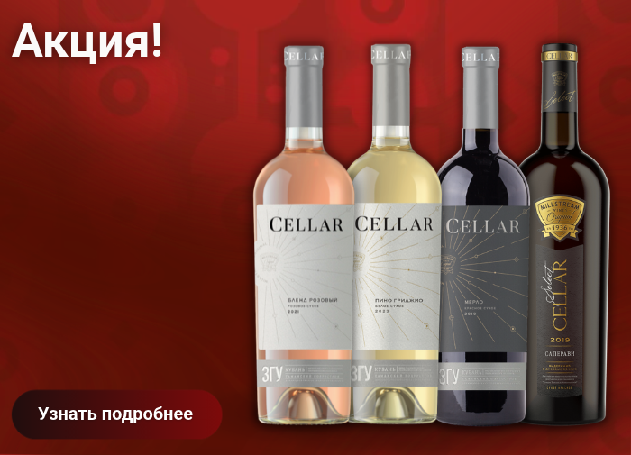 Специальное предложение на тихие вина коллекции Селлар!