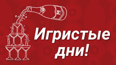 Игристые дни в Мильстрим!